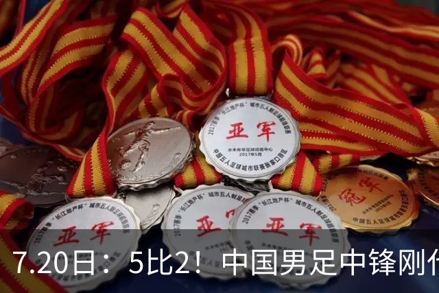 7.20日：5比2！中国男足中锋刚代表法甲俱乐部出战比赛就单场独造两球