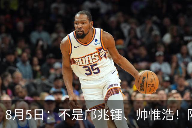 8月5日：不是邝兆镭、帅惟浩！阿森纳主帅狂赞一人，他是中国足球扛旗人，正常来说