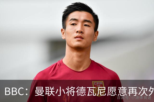BBC：曼联小将德瓦尼愿意再次外租，但主要目标是进入一线队