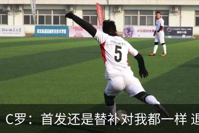 C罗：首发还是替补对我都一样 退役？世界杯结束后你们会得到答案