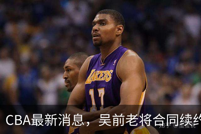 CBA最新消息，吴前老将合同续约稠州，首钢仅提报杰曼优先续约权