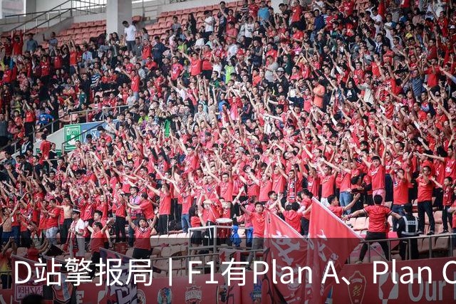 D站擎报局丨F1有Plan A、Plan C，有Plan Z吗？