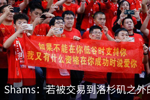 Shams：若被交易到洛杉矶之外的地方 伦纳德只愿意和猛龙续约