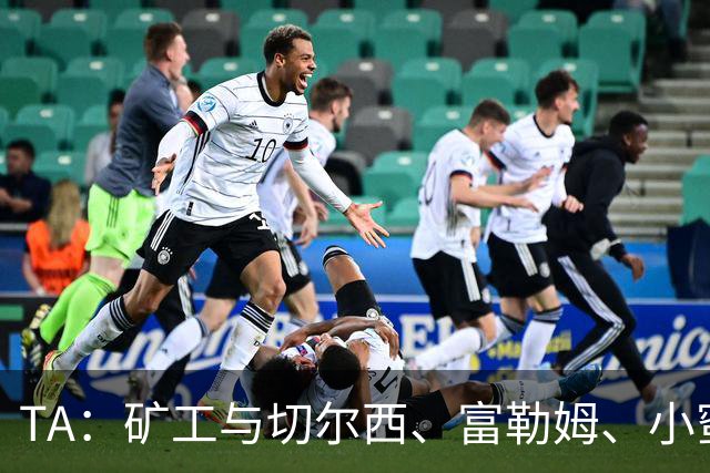 TA：矿工与切尔西、富勒姆、小蜜蜂谈在他们球场踢欧冠的可能性