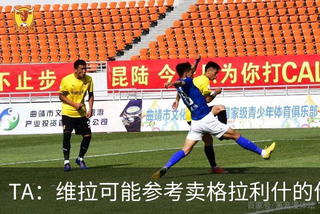 TA：维拉可能参考卖格拉利什的价格，罗杰斯转会费1亿镑起谈