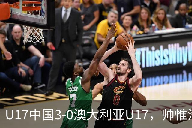 U17中国3-0澳大利亚U17，帅惟浩闪击，赵松源建功
