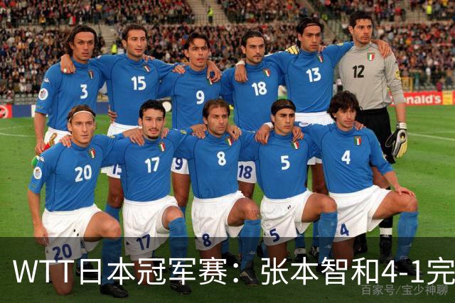 WTT日本冠军赛：张本智和4-1完胜韩乒名宿之子，兄妹主场连夺2冠
